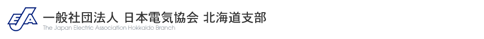 一般社団法人 日本電気協会 北海道支部